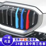 BMW 中網裝飾條 E60 F10 G30 G60 04-25款 寶馬 520I 525I 530I 535I 專車專用