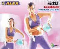 在飛比找Yahoo!奇摩拍賣優惠-每日出貨 ALEX B-3020 韻律球 瑜珈球 充氣小球 