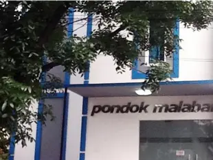 潘多克馬拉巴爾民宿Pondok Malabar Guest House