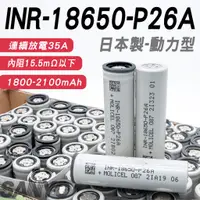 在飛比找蝦皮購物優惠-《綠怪客》拆機 INR-18650-P26A 動力型 鋰電池