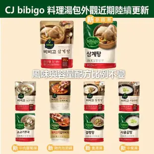 【CJ bibigo】韓國原裝進口湯包口味任選組(牛肉海帶湯/雪濃湯/辣牛肉湯/豆芽明太魚/牛肉蘿蔔/牛肉雜菜)