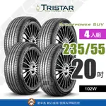 【TRISTAR 三星輪胎】SPORTPOWER SUV 235-55ZR20經濟、安全、舒適、耐用休旅車輪胎【4入組】