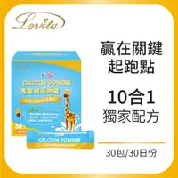 在飛比找PChome24h購物優惠-Lovita愛維他 兒童成長鈣粉(鈣,鎂,鋅.銅,錳,D3,