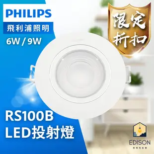 飛利浦 LED 6W 9W RS100B 崁燈 含稅 崁入孔 7.5公分 9.5公分 附快速接頭