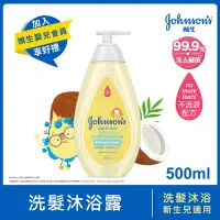 在飛比找Yahoo奇摩購物中心優惠-嬌生嬰兒洗髮沐浴露500ml(全新升級)