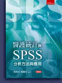 在飛比找誠品線上優惠-醫護統計與SPSS: 分析方法與應用 (第4版)