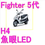 三陽FIGHTR 5代H4魚眼H4燈炮 FIGHTR 5代 悍將三陽 NEW FIGHTER 5 T10方向燈LED