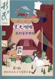 在飛比找TAAZE讀冊生活優惠-移民雙月刊83期-110.08:星光熠熠 我的逐夢樂園