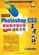 中文版Photoshop CS2 商業美術設計師速成金典（簡體書）