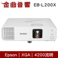 在飛比找有閑購物優惠-EPSON 愛普生 EB-L200X 4200流明 3LCD