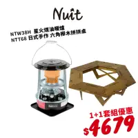 在飛比找momo購物網優惠-【NUIT 努特】星火煤油暖爐+六角櫸木圍爐桌 2.3KW升