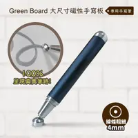 在飛比找松果購物優惠-【手寫筆-4mm 】 Green Board 大尺寸磁性手寫