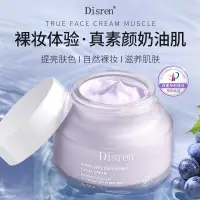 在飛比找蝦皮購物優惠-正品保證~【超好用】Disren葡萄籽透亮素顏霜 輕薄自然0