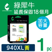 在飛比找PChome24h購物優惠-【綠犀牛】for HP No.940XL (C4909A) 