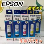 EPSON 原廠墨水型號 003 適:L1110 L3210 L3110 L3250 L3550 L5190 L5590