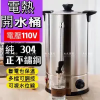 在飛比找蝦皮購物優惠-電熱控溫餐廳茶水桶 保溫開水桶 熱開桶 電燒桶 餐廳咖啡桶 