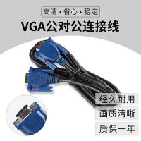 在飛比找Yahoo!奇摩拍賣優惠-包郵VGA線HKC戴爾AOC惠普華碩電腦主機接顯示器屏vga