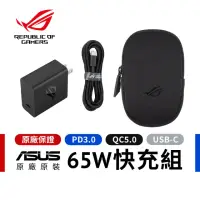 在飛比找momo購物網優惠-【ASUS 華碩】原廠 ROG 65W 快充充電組 充電器+