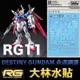 【鋼普拉】大林水貼 BANDAI 機動戰士鋼彈DEED RG 1/144 #11 DESTINY GUNDAM 命運鋼彈