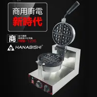 在飛比找ETMall東森購物網優惠-HANABISHI商用不銹鋼真厚片翻轉鬆餅機HWM-1200