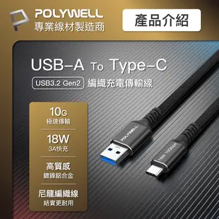 POLYWELL 黑金剛 USB3.2 A To Type-C Gen2 10G 18W 傳輸充電線 寶利威爾 台灣現貨