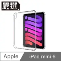 在飛比找PChome24h購物優惠-嚴選 iPad mini 6 四角防摔全包覆TPU空壓透明保