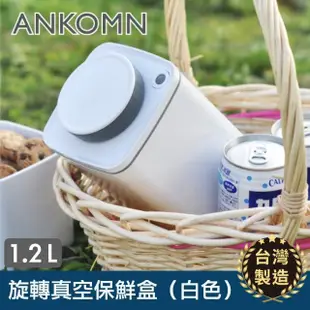 【ANKOMN】旋轉真空保鮮盒 1200mL 白色(真空密封罐)