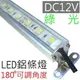 【綠光,dc12V】LED鋁燈條 (可調腳架)｜LED燈管(96公分)(*層板燈 櫥櫃燈 支架燈 車燈 漁船燈 露營燈 工作燈 車燈 線型燈)