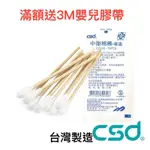 【台灣製】（滅菌）佑合YOHO/中衛CSD棉棒(滅菌)  3吋小棉棒 ENT棉棒 普通棉棒 口腔棉棒 沖洗棉棒