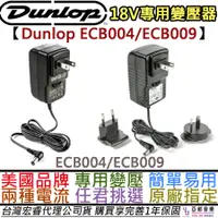 在飛比找PChome商店街優惠-分期免運 公司貨 Dunlop ECB004 18V 效果器