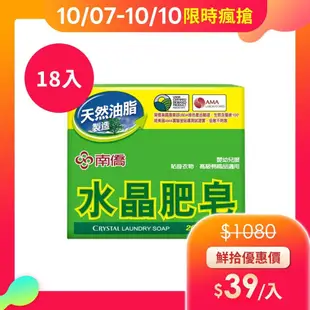 【南僑】水晶肥皂200gx3入 低敏不刺激(勤洗手 多通風)6組入 共18顆