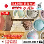 [日本製造 原裝進口] 樂天LOTTE 一加侖 4公升 4L 盒裝 業務用冰淇淋 餐廳/團購/活動 非明治