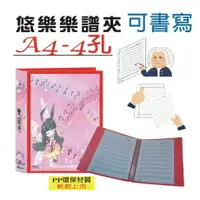 在飛比找樂天市場購物網優惠-【檔案家】悠樂A4可書寫4孔樂譜夾(25張) 紅／1本