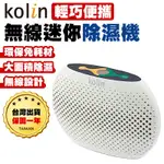 【台灣出貨保固一年】KOLIN無線迷你除濕機 除濕機 無線除濕機 迷你除濕機 KJ-MN500A