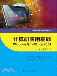 在飛比找三民網路書店優惠-計算機應用基礎 windows 8.1 + office 2