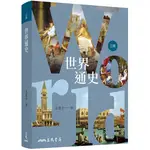 世界通史(三版)[98折]11100913449 TAAZE讀冊生活網路書店