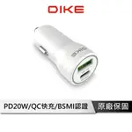 DIKE 快速車充 20W PD+QC 2PORT 車充 PD車充 QC車充 車充快充 點煙器快充 DAC720WT