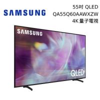 【SAMSUNG 三星】QA55Q60AAWXZW 55Q60A 55吋4K HDR QLED量子聯網電視 55Q60