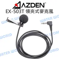 在飛比找樂天市場購物網優惠-AZDEN EX-503T 領夾式 麥克風 WLX-PRO 