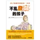 不亂發飆的孩子: 孩子情緒管理的第一本書 (第3版)