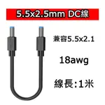 ［全新現貨］DC5.5*2.5MM 公對公延長線 5.5*2.1MM 9V 12V 24V 18AWG