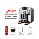 免運【啡苑雅號】JURA E8 Ⅲ 家用系列 全自動咖啡機(黑銀 鉻面板) 原廠公司貨 免費到府安裝服務 滿額贈