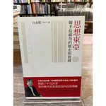 白永瑞 | 思想東亞：韓半島視角的歷史與實踐 | 台灣社會研究雜誌社【書況佳，無劃記破損黃斑】