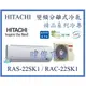 ☆含安裝可議價☆【日立變頻冷氣】RAS-22SK1/RAC-22SK1 1對1分離式冷氣 冷專型精品系列 另RAC-28SK1