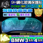 💙加強抗藍光款💙BMW 寶馬BMW 2020年至今 3系列 4系列 G20 G26 儀表板 抗藍光 鋼化 保護貼