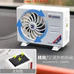 【SUN】太陽能空調模型車載擺件出風口空調香薰車內飾品持久天然精緻形狀 ZWSN