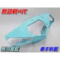 在飛比找蝦皮購物優惠-【水車殼】山葉 新勁戰 四代 2UB 車手蓋 蒂芬妮藍 $4