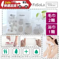 在飛比找蝦皮購物優惠-FaSoLa 旅行壓縮浴巾 毛巾 洗臉巾 浴巾套裝 旅遊 一