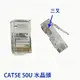 Cat5e 8P8C 水晶頭 網路頭 三叉50u RJ-45 Plug