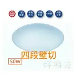 舞光 LED 50W 壁切星鑽吸頂燈 四段壁切調光 吸頂燈天花板燈 適用6-8坪 小夜燈